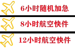 北京航空货运快递公司,专业空运当天件